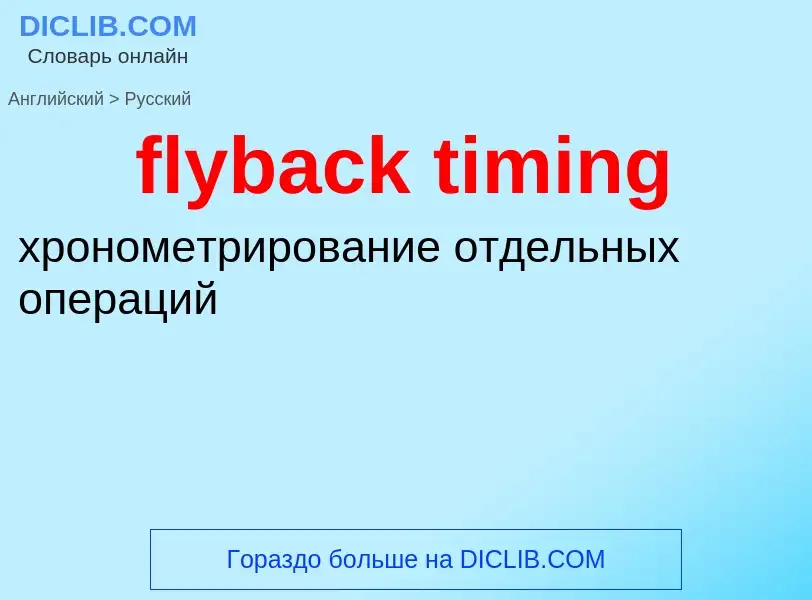 Как переводится flyback timing на Русский язык