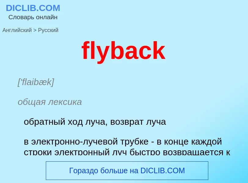 Como se diz flyback em Russo? Tradução de &#39flyback&#39 em Russo