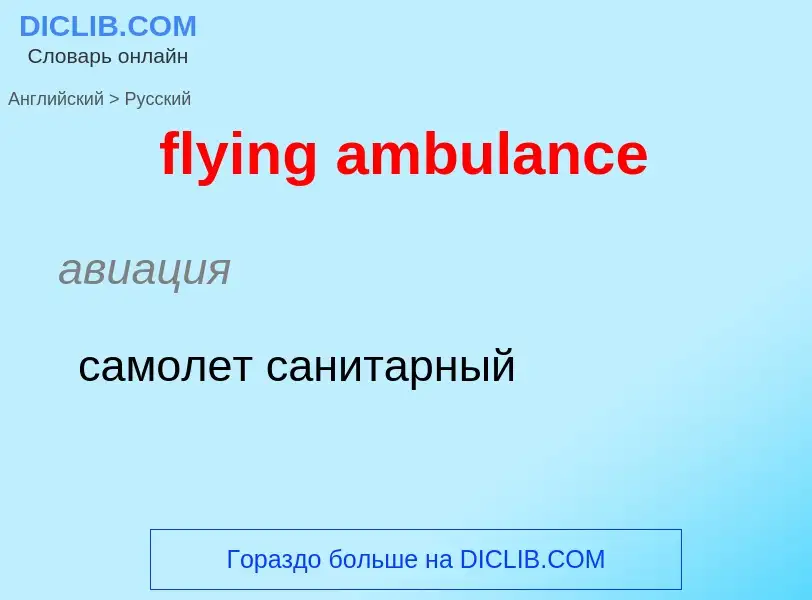 Μετάφραση του &#39flying ambulance&#39 σε Ρωσικά