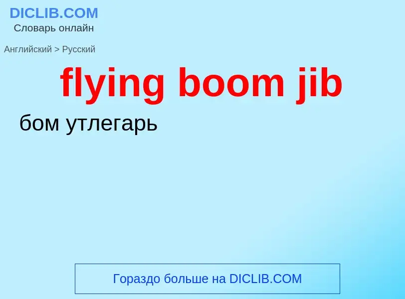 Как переводится flying boom jib на Русский язык