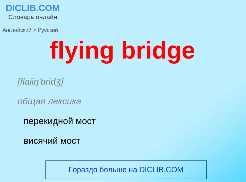 Как переводится flying bridge на Русский язык