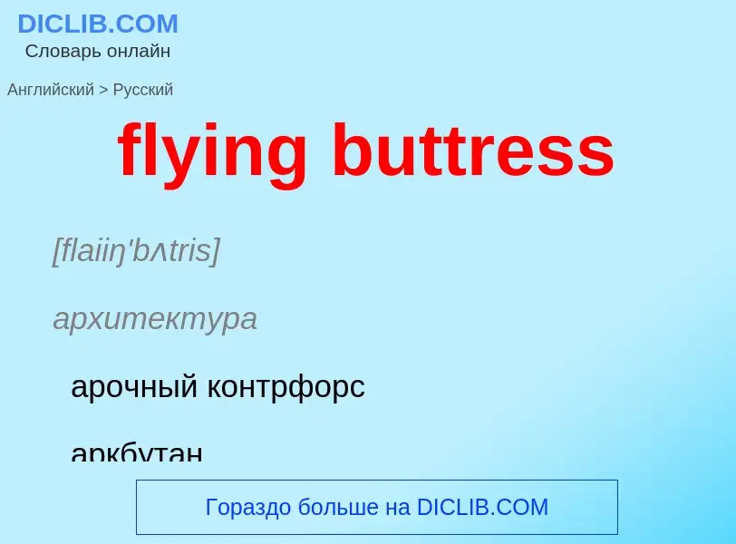 Как переводится flying buttress на Русский язык