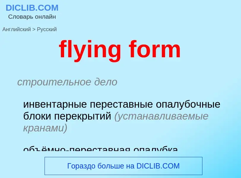 Как переводится flying form на Русский язык