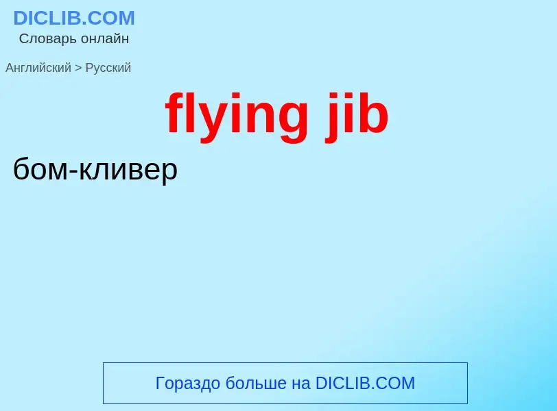 Как переводится flying jib на Русский язык