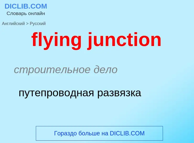 Μετάφραση του &#39flying junction&#39 σε Ρωσικά