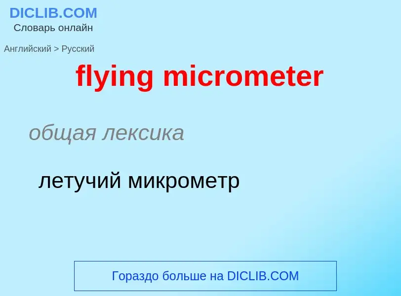 Μετάφραση του &#39flying micrometer&#39 σε Ρωσικά