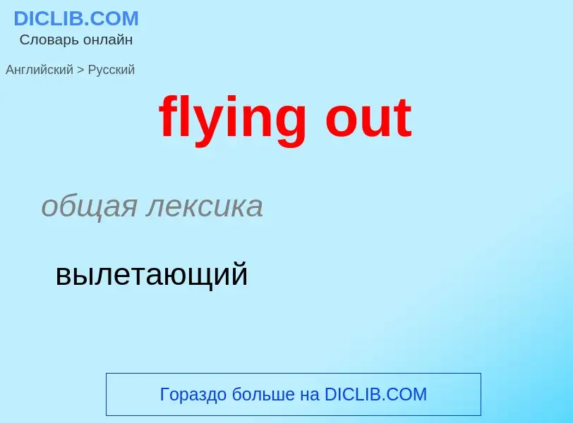 Μετάφραση του &#39flying out&#39 σε Ρωσικά