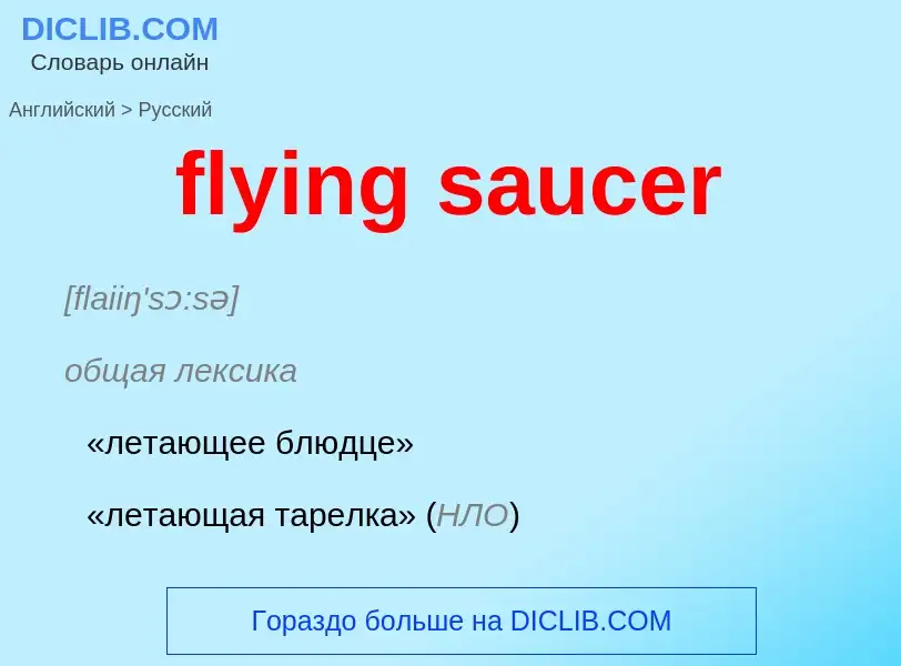 Μετάφραση του &#39flying saucer&#39 σε Ρωσικά