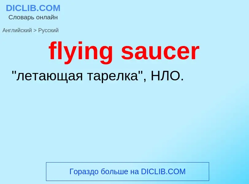 Как переводится flying saucer на Русский язык