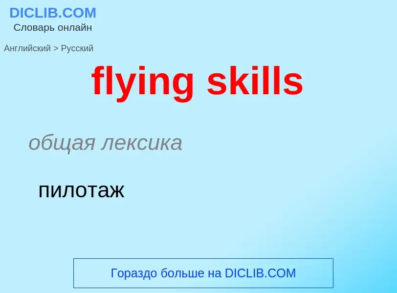 Μετάφραση του &#39flying skills&#39 σε Ρωσικά