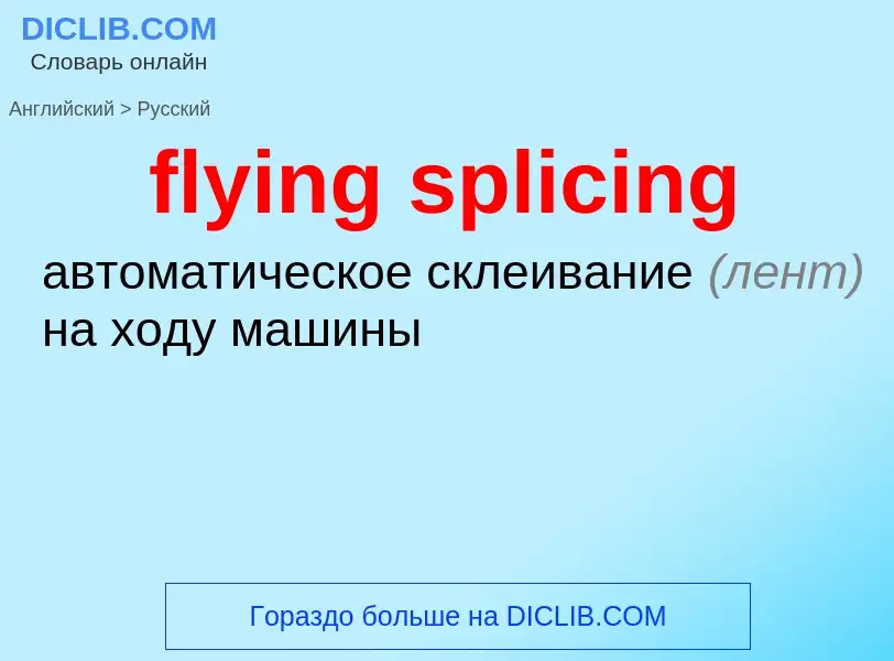 Как переводится flying splicing на Русский язык