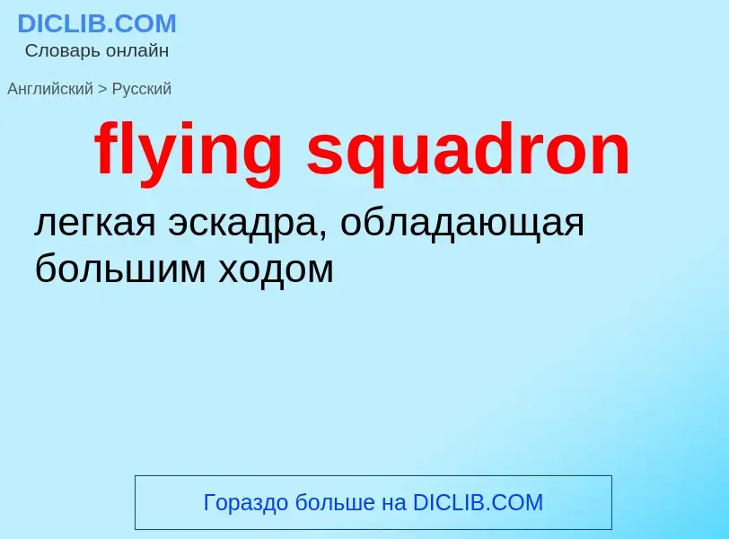 ¿Cómo se dice flying squadron en Ruso? Traducción de &#39flying squadron&#39 al Ruso