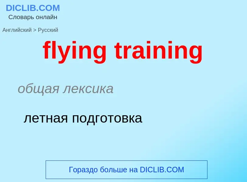 Как переводится flying training на Русский язык