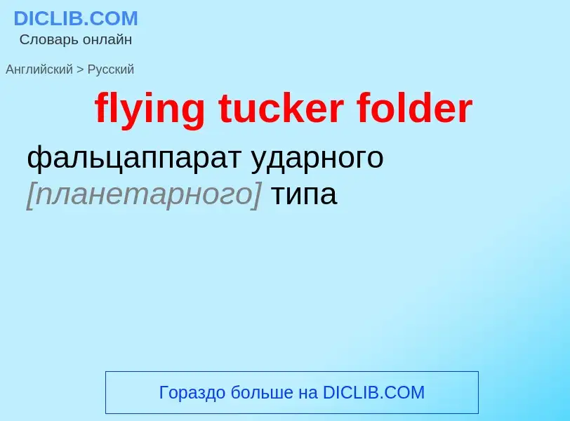 Как переводится flying tucker folder на Русский язык