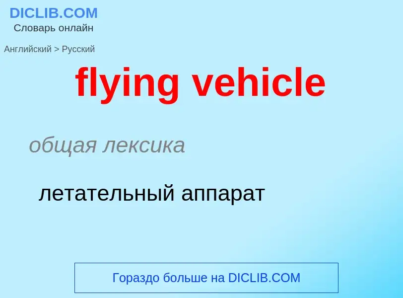 Как переводится flying vehicle на Русский язык