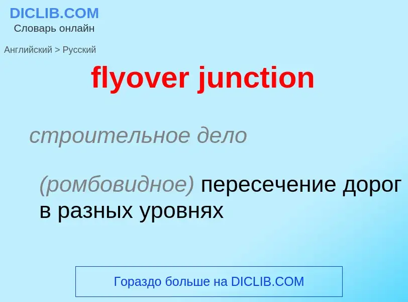 Как переводится flyover junction на Русский язык