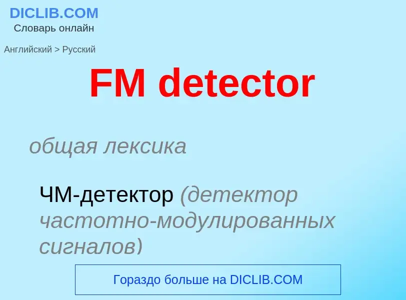 Μετάφραση του &#39FM detector&#39 σε Ρωσικά