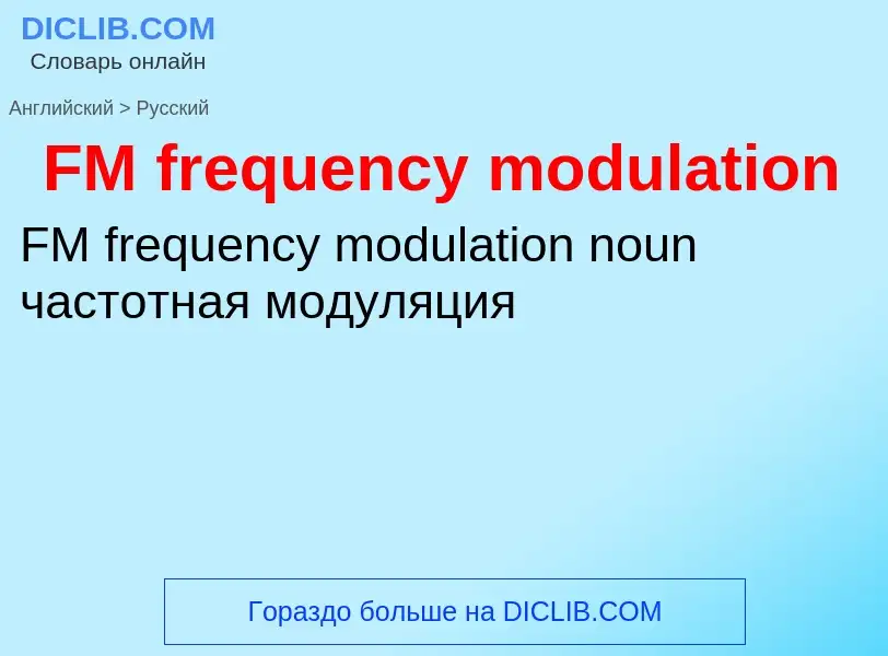 Μετάφραση του &#39FM frequency modulation&#39 σε Ρωσικά