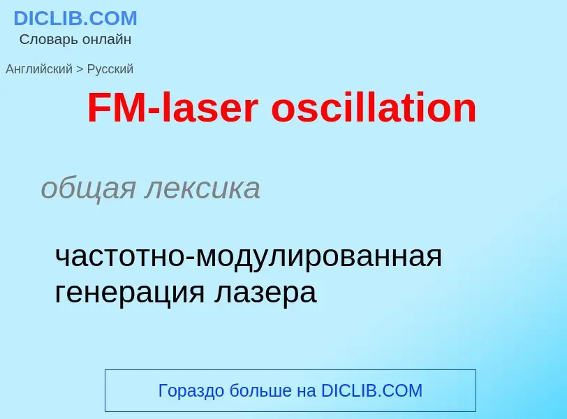 Как переводится FM-laser oscillation на Русский язык