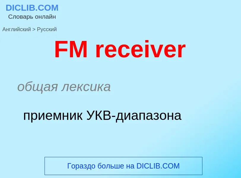 Μετάφραση του &#39FM receiver&#39 σε Ρωσικά