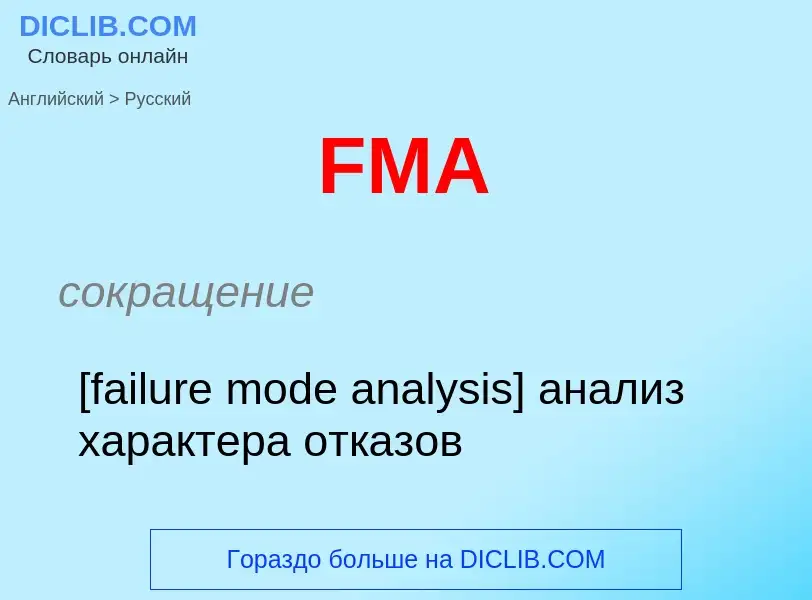 Как переводится FMA на Русский язык