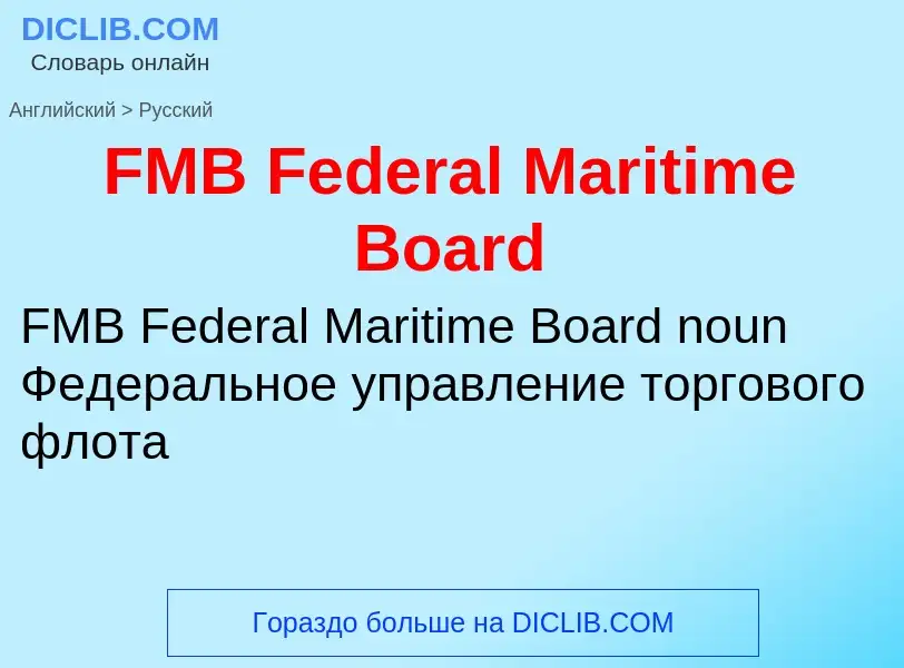 Μετάφραση του &#39FMB Federal Maritime Board&#39 σε Ρωσικά