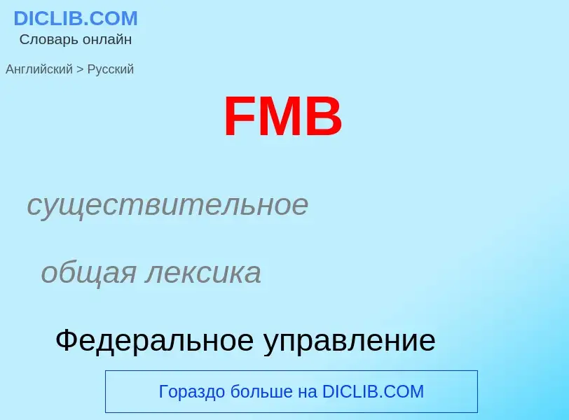 Как переводится FMB на Русский язык