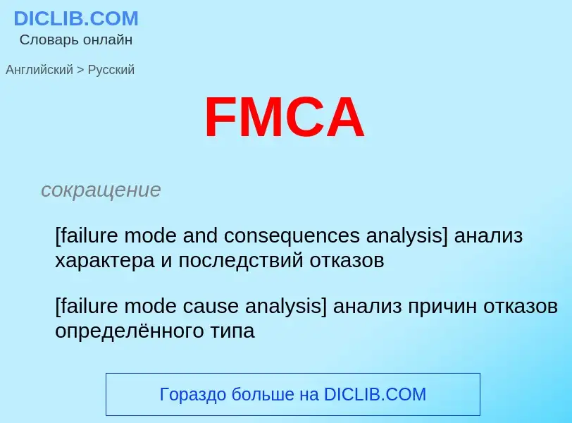 Как переводится FMCA на Русский язык