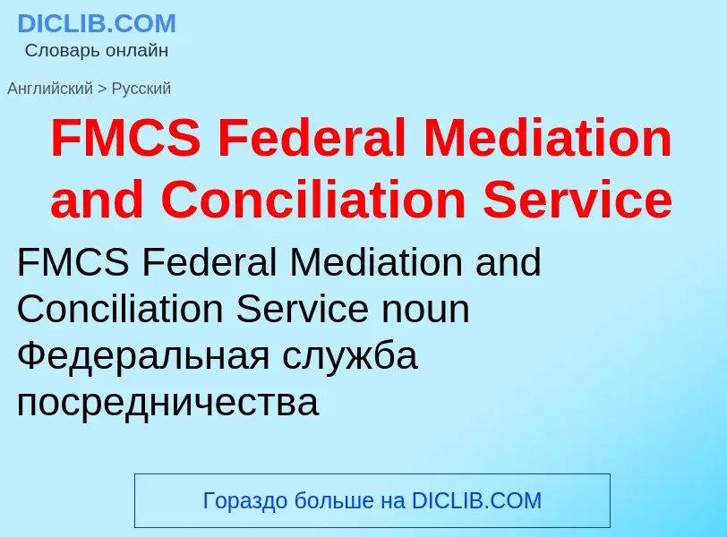 Как переводится FMCS Federal Mediation and Conciliation Service на Русский язык