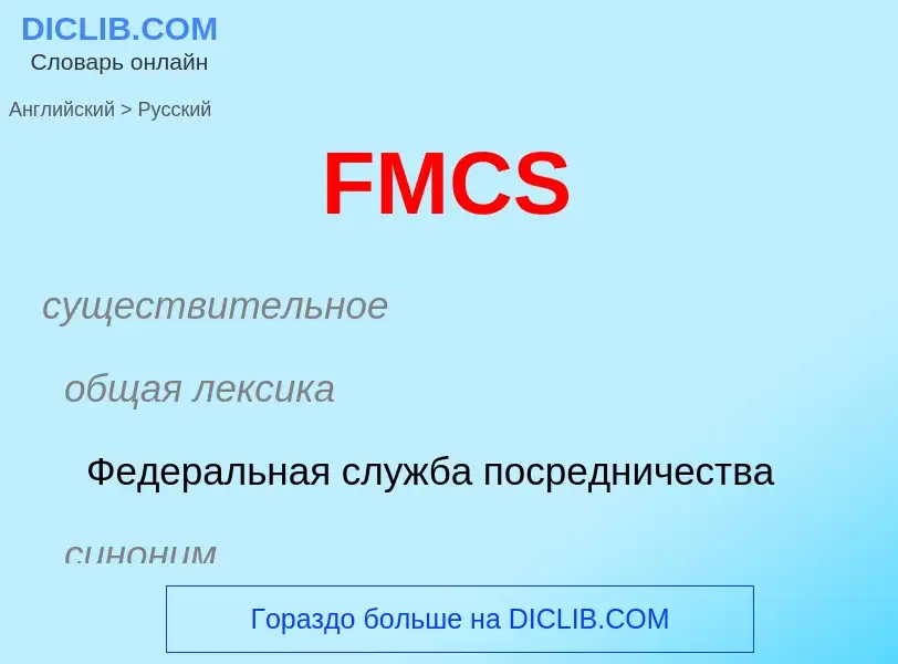 Как переводится FMCS на Русский язык