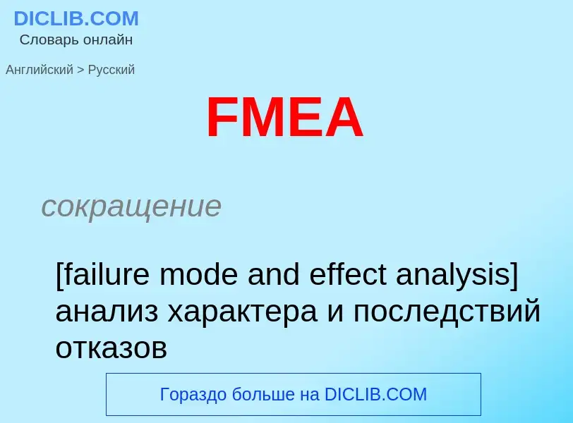 Μετάφραση του &#39FMEA&#39 σε Ρωσικά