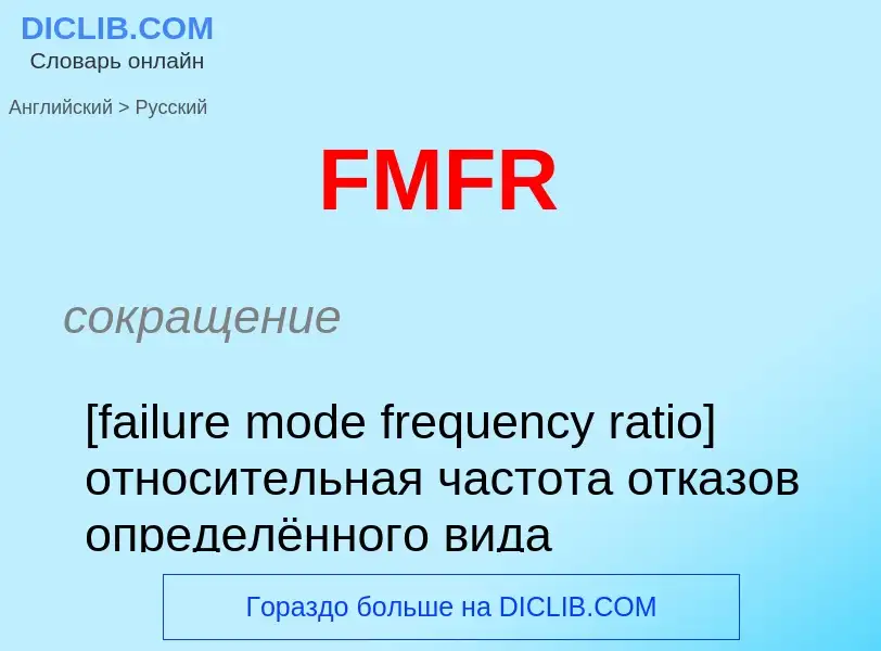 Μετάφραση του &#39FMFR&#39 σε Ρωσικά