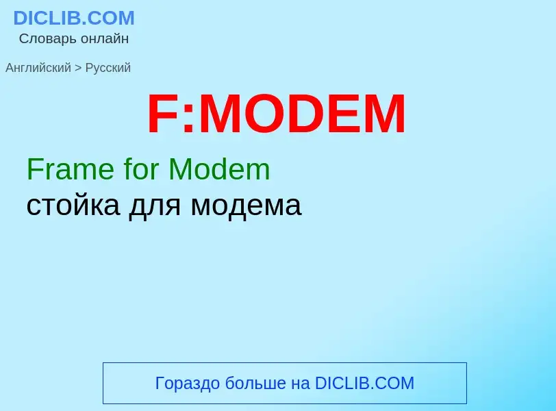 Μετάφραση του &#39F:MODEM&#39 σε Ρωσικά