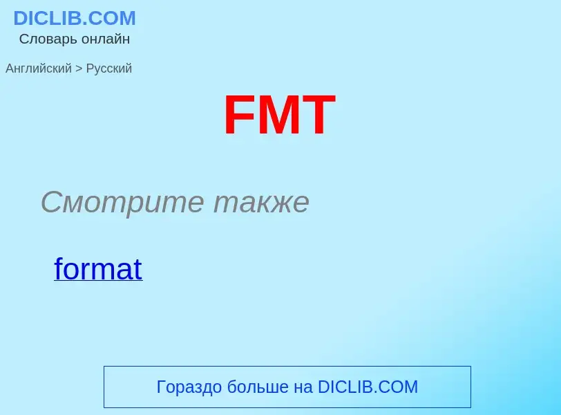 Как переводится FMT на Русский язык