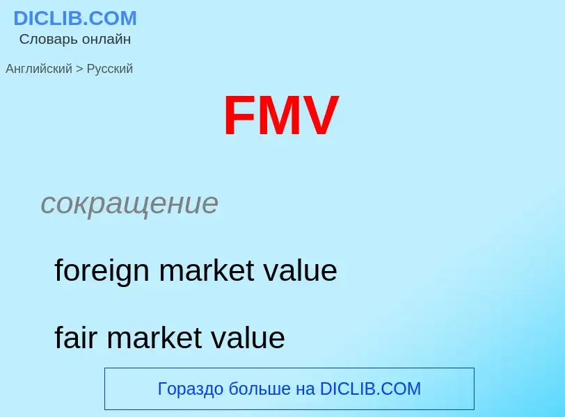 What is the Russian for FMV? Translation of &#39FMV&#39 to Russian