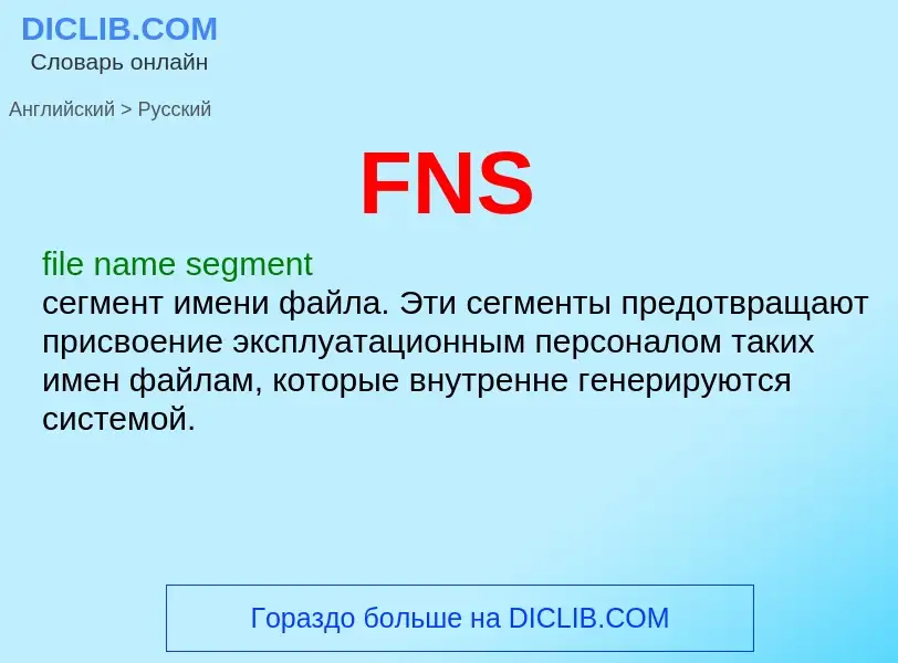 Μετάφραση του &#39FNS&#39 σε Ρωσικά