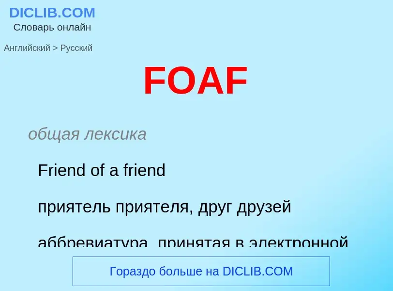 Как переводится FOAF на Русский язык