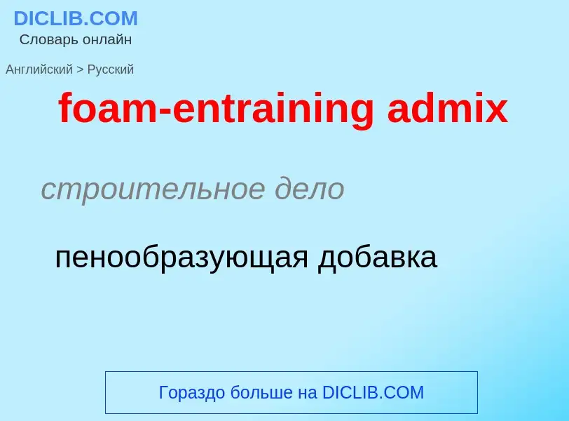 ¿Cómo se dice foam-entraining admix en Ruso? Traducción de &#39foam-entraining admix&#39 al Ruso