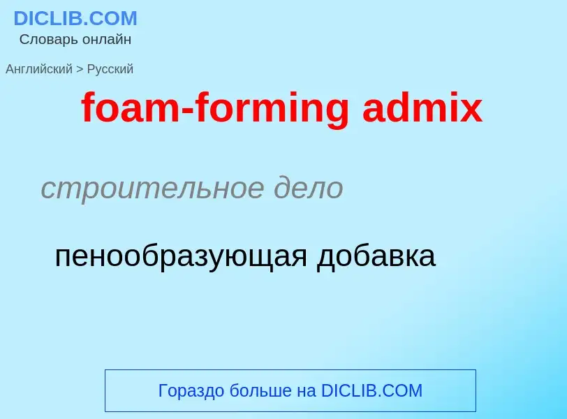 ¿Cómo se dice foam-forming admix en Ruso? Traducción de &#39foam-forming admix&#39 al Ruso