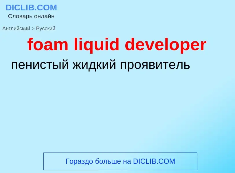 Μετάφραση του &#39foam liquid developer&#39 σε Ρωσικά