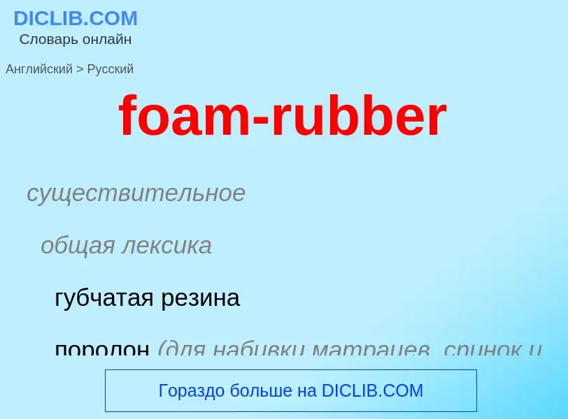 Как переводится foam-rubber на Русский язык