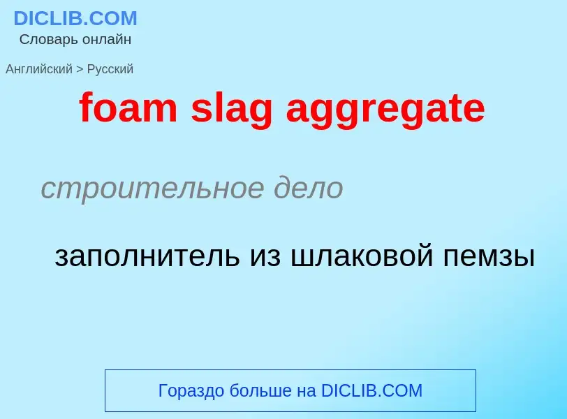 Как переводится foam slag aggregate на Русский язык