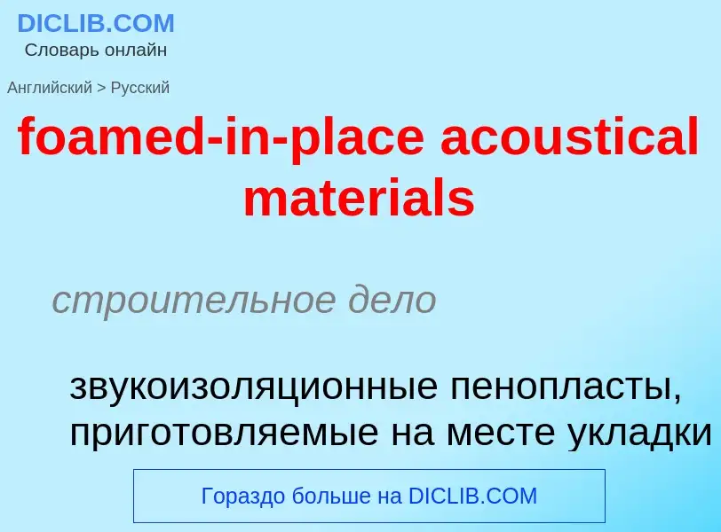 Как переводится foamed-in-place acoustical materials на Русский язык