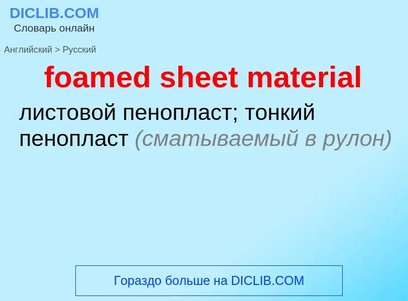 Как переводится foamed sheet material на Русский язык