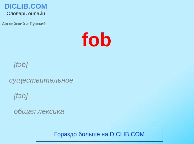 Как переводится fob на Русский язык