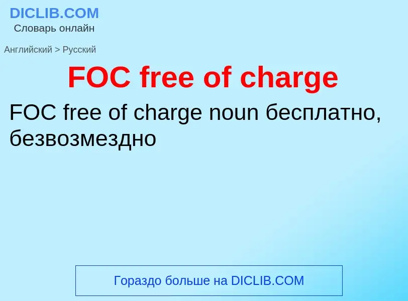 Μετάφραση του &#39FOC free of charge&#39 σε Ρωσικά