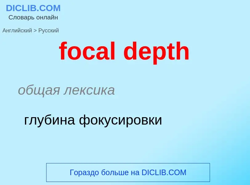 Как переводится focal depth на Русский язык