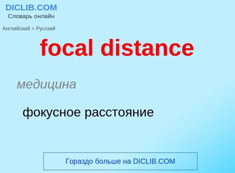 Как переводится focal distance на Русский язык