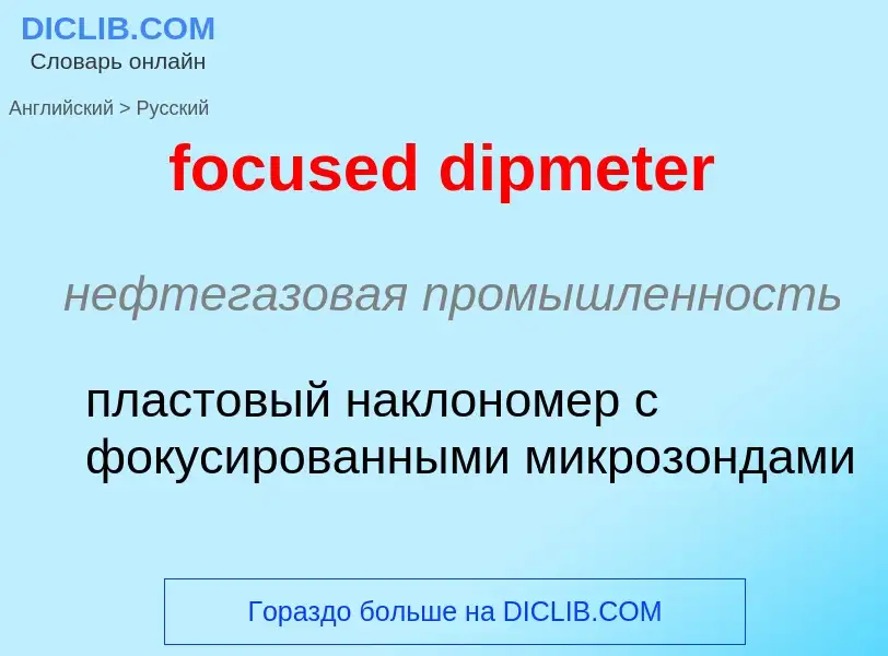 Как переводится focused dipmeter на Русский язык