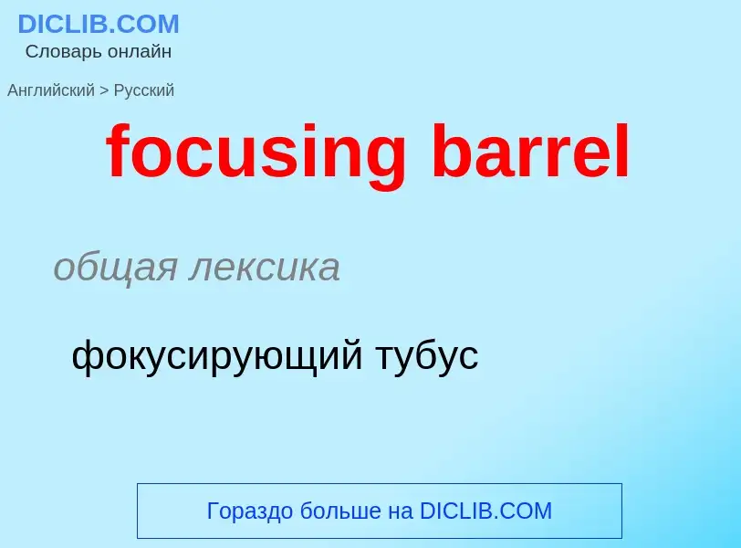 ¿Cómo se dice focusing barrel en Ruso? Traducción de &#39focusing barrel&#39 al Ruso